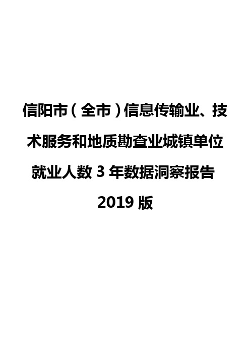 信阳市(全市)信息传输业、技术服务和地质勘查业城镇单位就业人数3年数据洞察报告2019版