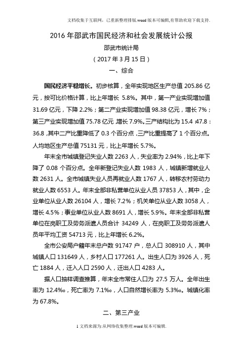 2020年邵武国民经济和社会发展统计公报