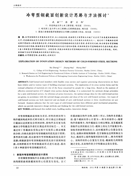 冷弯型钢截面创新设计思路与方法探讨