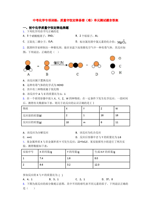 中考化学专项训练：质量守恒定律易错(难)单元测试题含答案