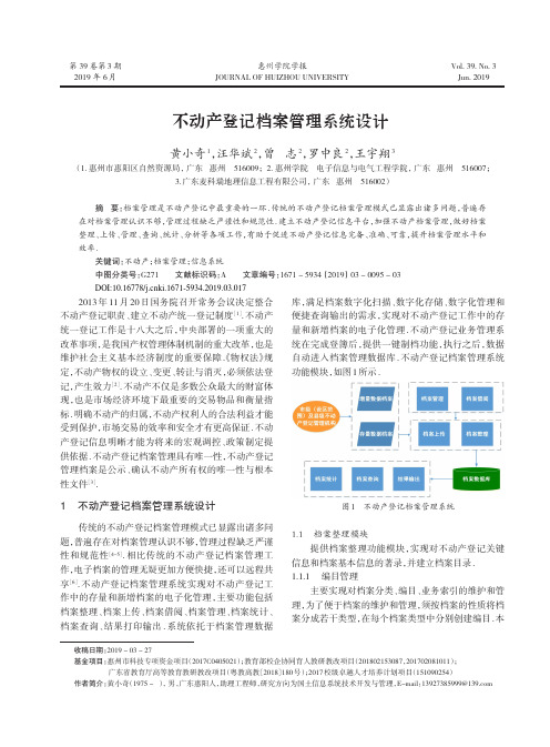 不动产登记档案管理系统设计