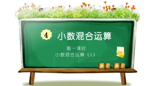 【最新】西师版五年级上册数学第四单元第一课时《小数混合运算(1)》优质PPT教学课件