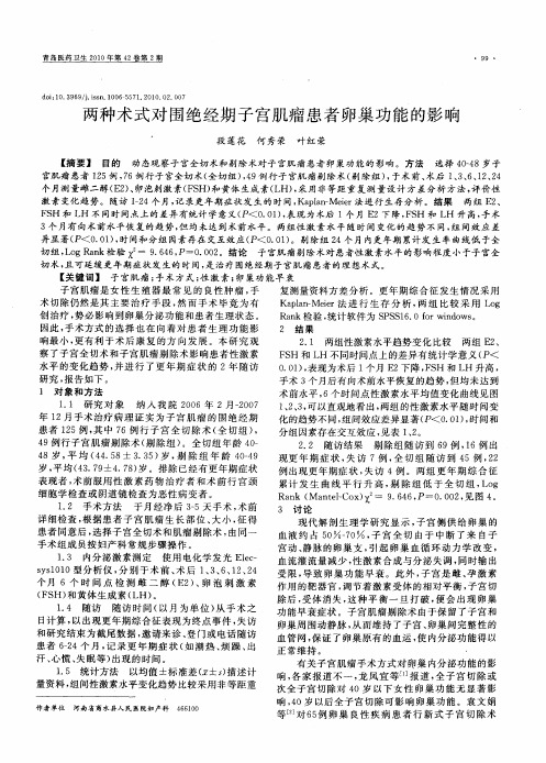 两种术式对围绝经期子宫肌瘤患者卵巢功能的影响