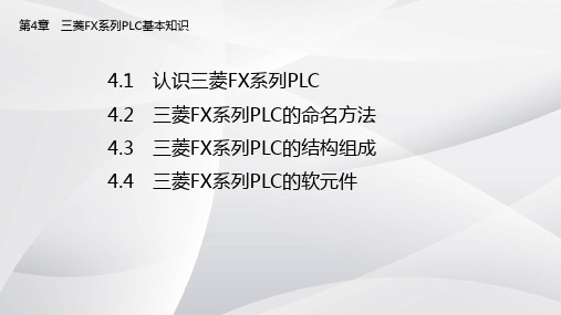 电气控制与三菱PLC控制技术 第四章 三菱FX系列PLC基本知识