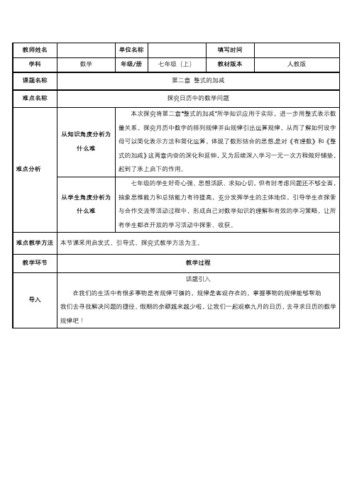 2023-2024学年七年级数学上册整式的加减教案之探究日历中的数学规律