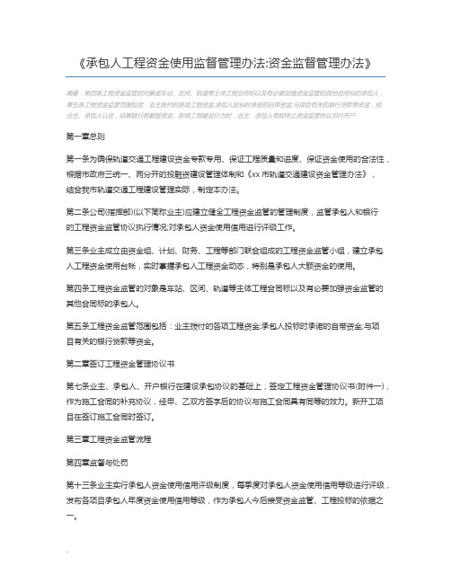 承包人工程资金使用监督管理办法资金监督管理办法