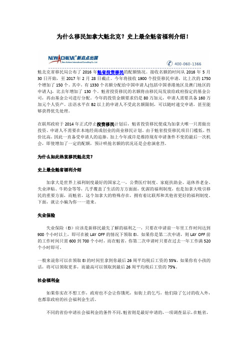 为什么移民加拿大魁北克？史上最全魁省福利介绍!