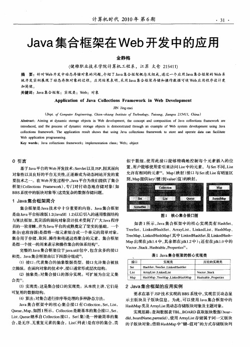 Java集合框架在Web开发中的应用