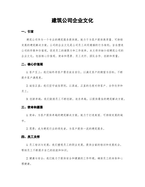 建筑公司企业文化