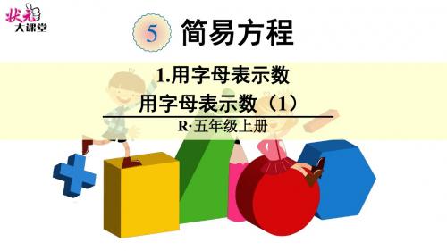 用字母表示数(1)