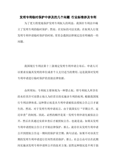 发明专利临时保护中涉及的几个问题 行业标准涉及专利