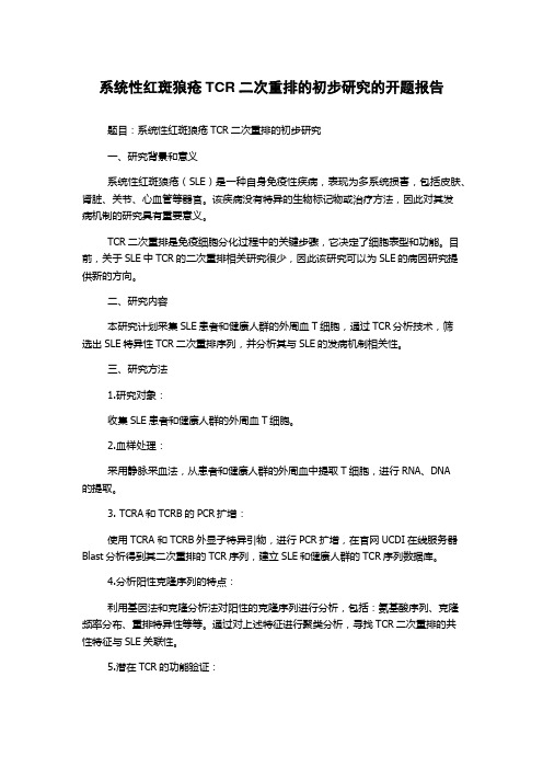 系统性红斑狼疮TCR二次重排的初步研究的开题报告