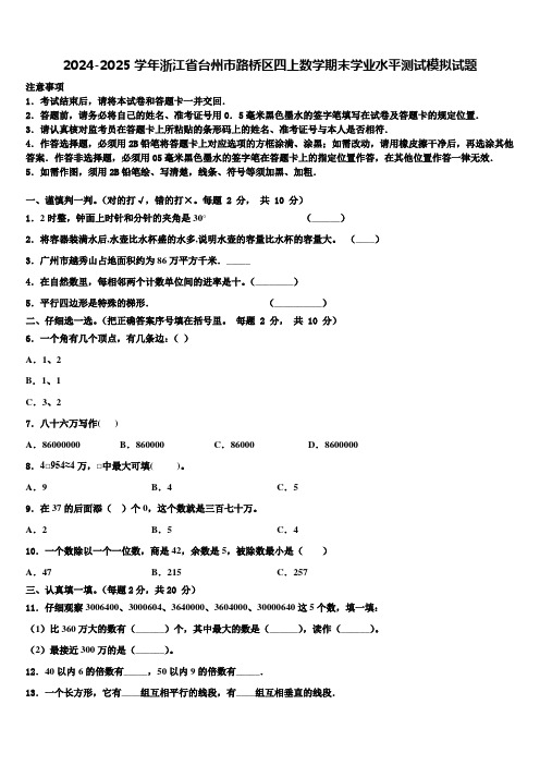 2024-2025学年浙江省台州市路桥区四上数学期末学业水平测试模拟试题含解析