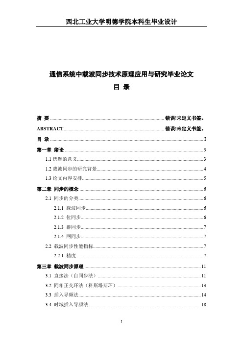 通信系统中载波同步技术原理应用与研究毕业论文.doc