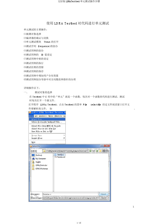 完整版LDRATestbed单元测试操作步骤
