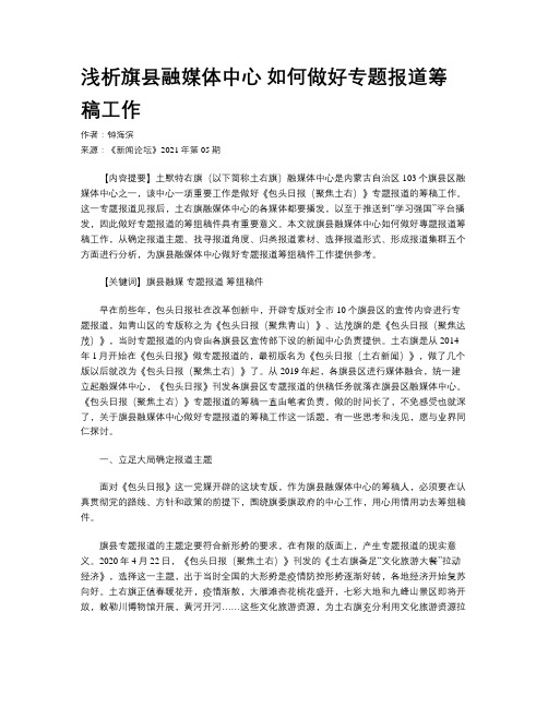 浅析旗县融媒体中心 如何做好专题报道筹稿工作