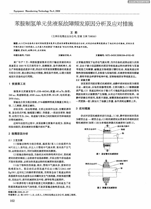 苯胺制氢单元贫液泵故障频发原因分析及应对措施