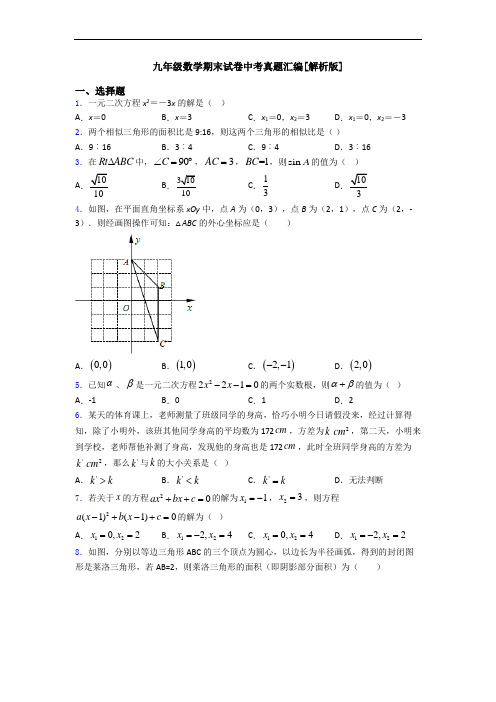 九年级数学期末试卷中考真题汇编[解析版]