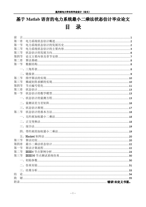 基于Matlab语言的电力系统最小二乘法状态估计毕业论文