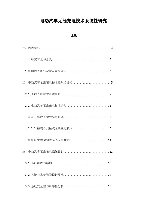 电动汽车无线充电技术系统性研究