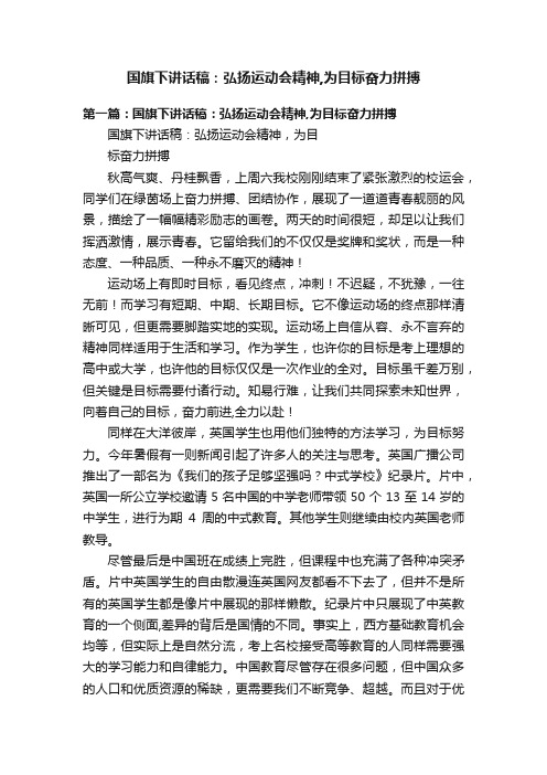 国旗下讲话稿：弘扬运动会精神,为目标奋力拼搏