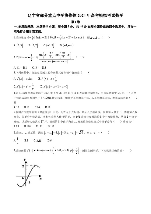 辽宁省部分重点中学协作体2024届高三下学期高考模拟考试 数学试题