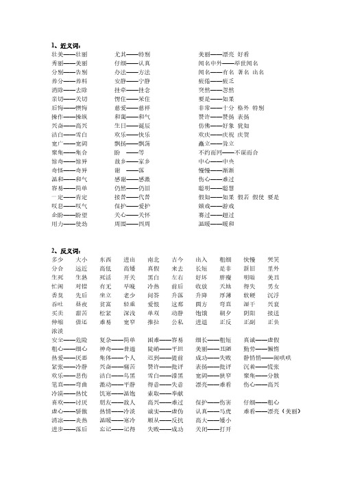 1、近义词： 壮美壮丽 尤其特别 美丽漂亮好看 秀丽美丽 仔细