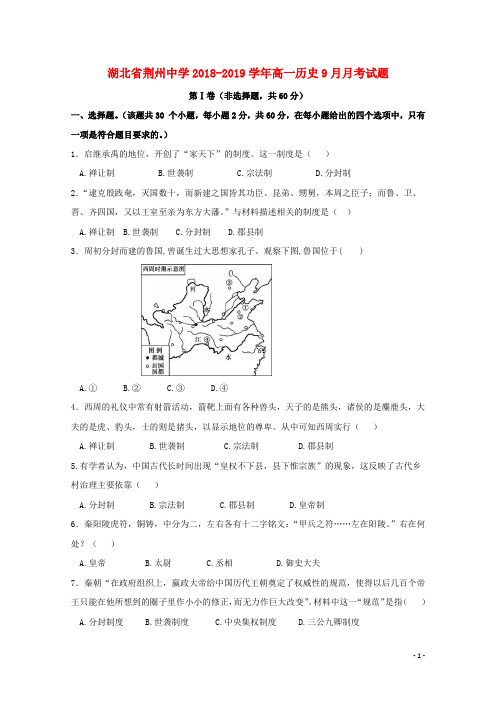 湖北省荆州中学高一历史9月月考试题