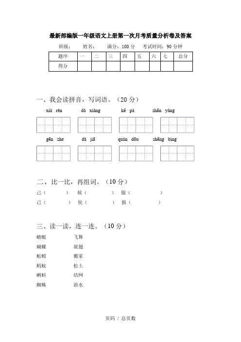 最新部编版一年级语文上册第一次月考质量分析卷及答案