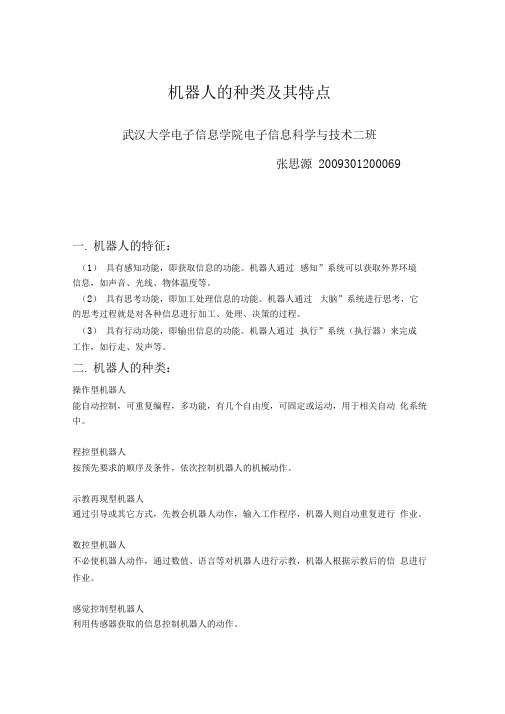 机器人的种类及其特点