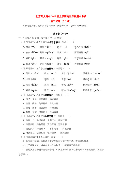 北京师大附中2015届上学期高三年级期中考试语文试卷(AP班)  后有答案