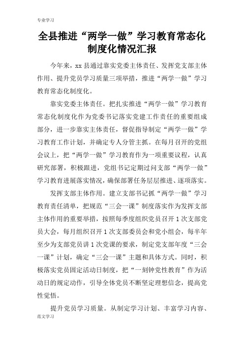 【教育学习文章】全县推进“两学一做”学习教育常态化制度化情况汇报_4