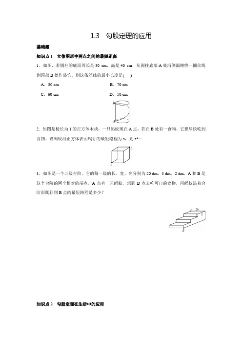 北师大版八年级数学上名校课堂练习1.3勾股定理的应用(含答案)