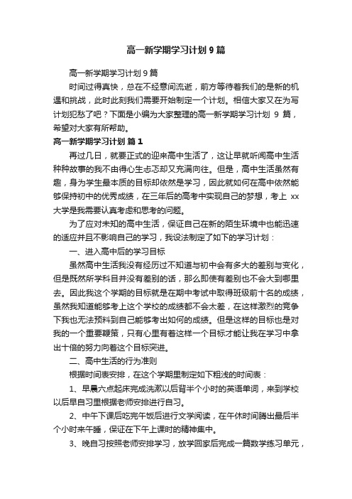 高一新学期学习计划9篇