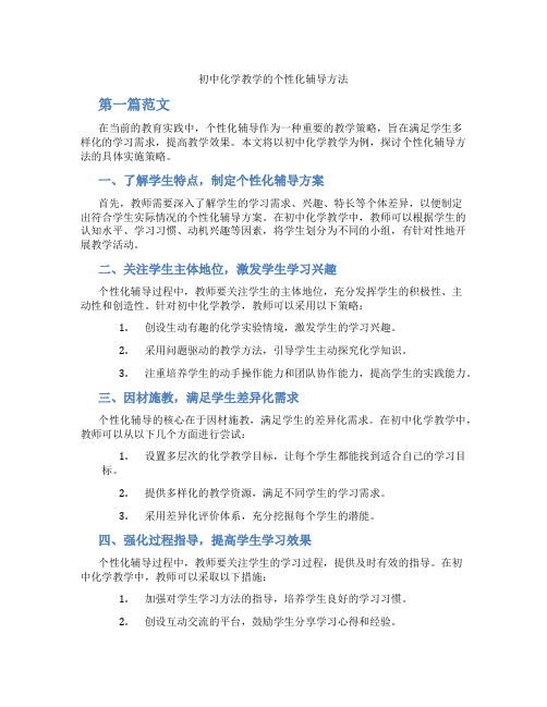 初中化学教学的个性化辅导方法(含学习方法技巧、例题示范教学方法)