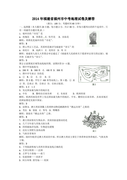 2014年福建省福州市中考地理试卷及答案