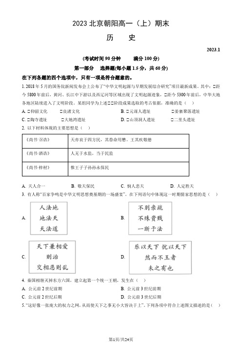 2023北京朝阳高一(上)期末历史(附解析)