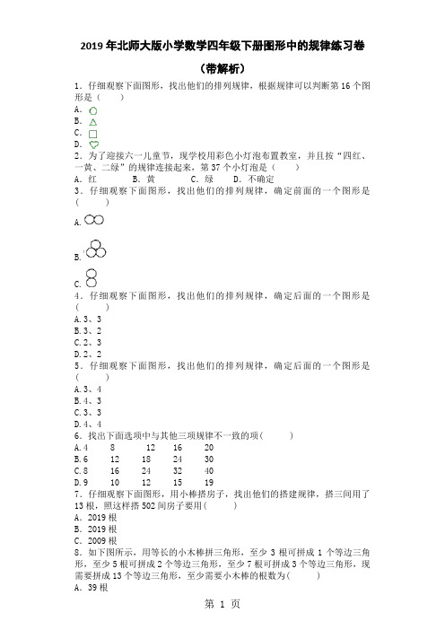 四年级下数学一课一练图形中的规律_北师大版-教育文档