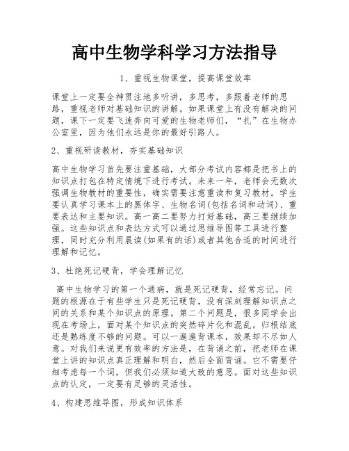 高中生物学科学习方法指导