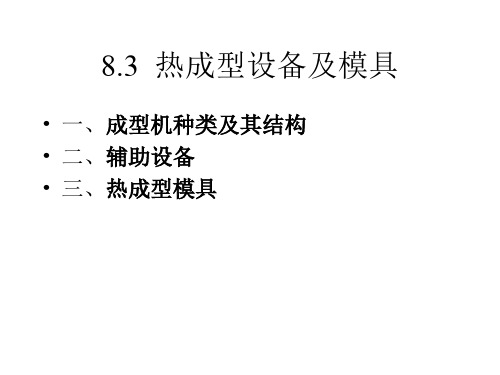 8.3  热成型设备及模具