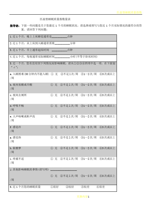 匹兹堡睡眠质量指数问卷--(附评分标准)