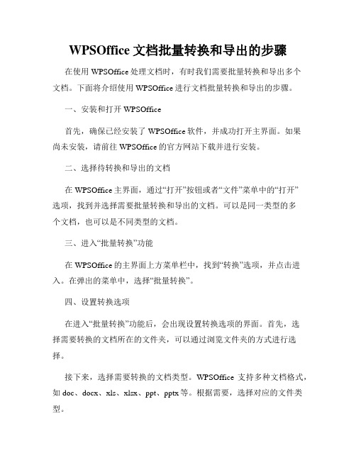 WPSOffice文档批量转换和导出的步骤