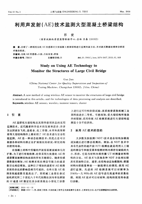 利用声发射(AE)技术监测大型混凝土桥梁结构