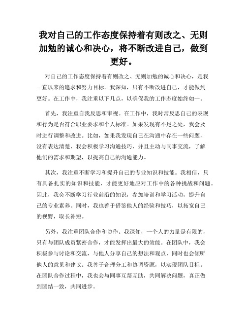 我对自己的工作态度保持着有则改之、无则加勉的诚心和决心,将不断改进自己,做到更好。