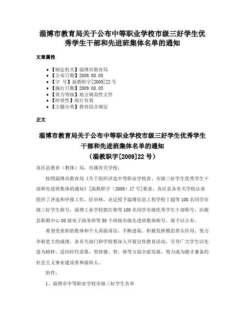 淄博市教育局关于公布中等职业学校市级三好学生优秀学生干部和先进班集体名单的通知