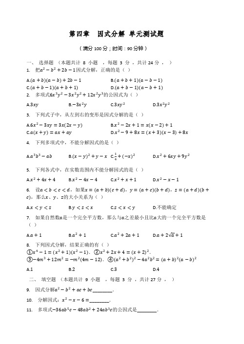 七年级数学下册第四章因式分解单元测试题