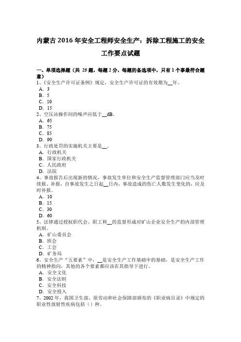 内蒙古2016年安全工程师安全生产:拆除工程施工的安全工作要点试题