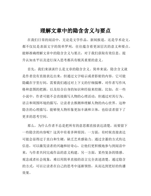 理解文章中的隐含含义与要点