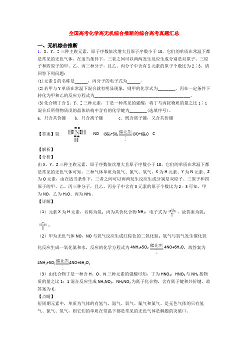 全国高考化学高无机综合推断的综合高考真题汇总