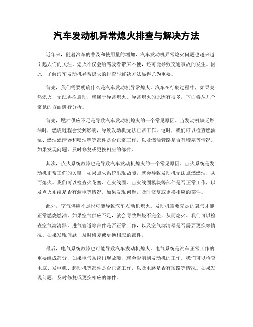 汽车发动机异常熄火排查与解决方法